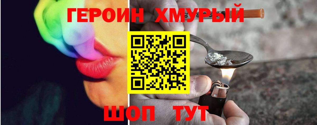ГЕРОИН хмурый Котовск